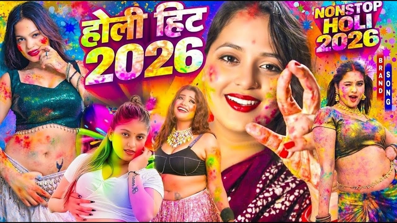 #Video होली के सुपरहिट गीत | Bhojpuri Holi Song 2026 | Holi Dj Song | Holi Ke Gana