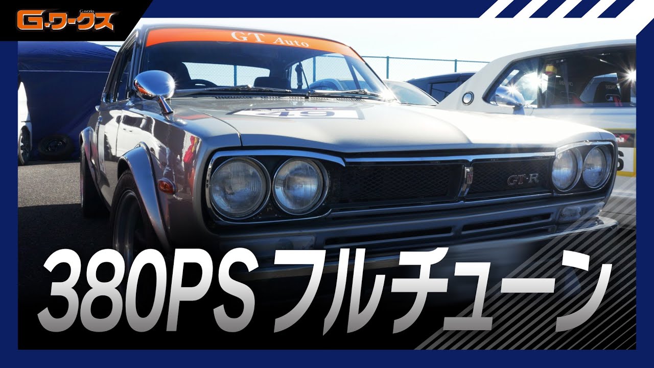 亀有ツインアイドラギヤが咆える！ギヤ音が特徴的な380馬力のフルチューンハコスカ