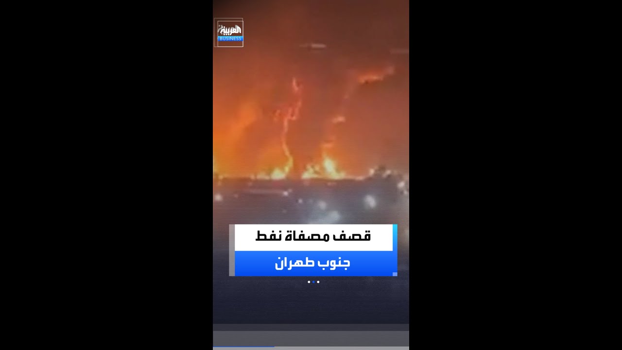 قصف مصفاة نفط جنوب طهران