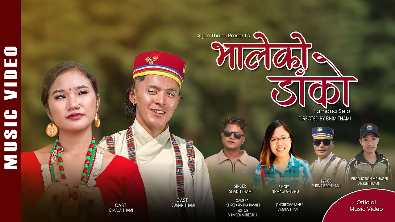 BHALE KO DAANKO || भालेको डाँको || Shakti Thami || Bimala || Suman || Tamang Selo
