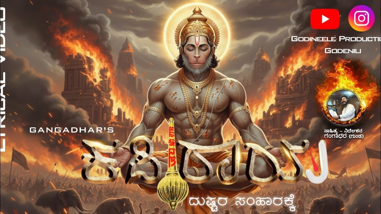 #ದುಷ್ಟರಸಂಹಾರಕ್ಕೆಕಪಿರಾಯ new lyrical song release keep supporting us we give best nd subscribe channel