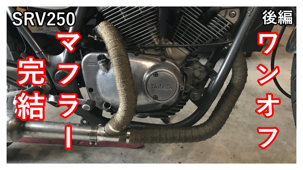 【後編】SRV250 ワンオフマフラー完成編！！