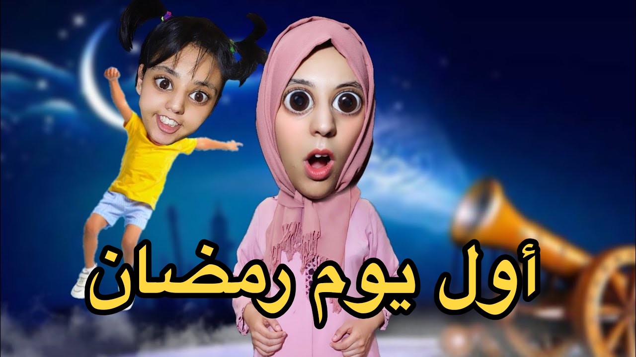 جميع الحلقات: أول نهار في رمضان 🥊🤦🏻‍♀️