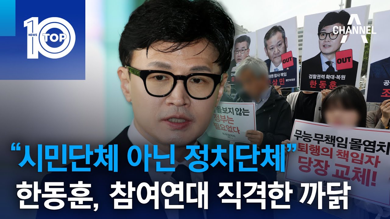 &ldquo;시민단체 아닌 정치단체&rdquo;&hellip;한동훈, 참여연대 직격한 까닭 | 뉴스TOP 10