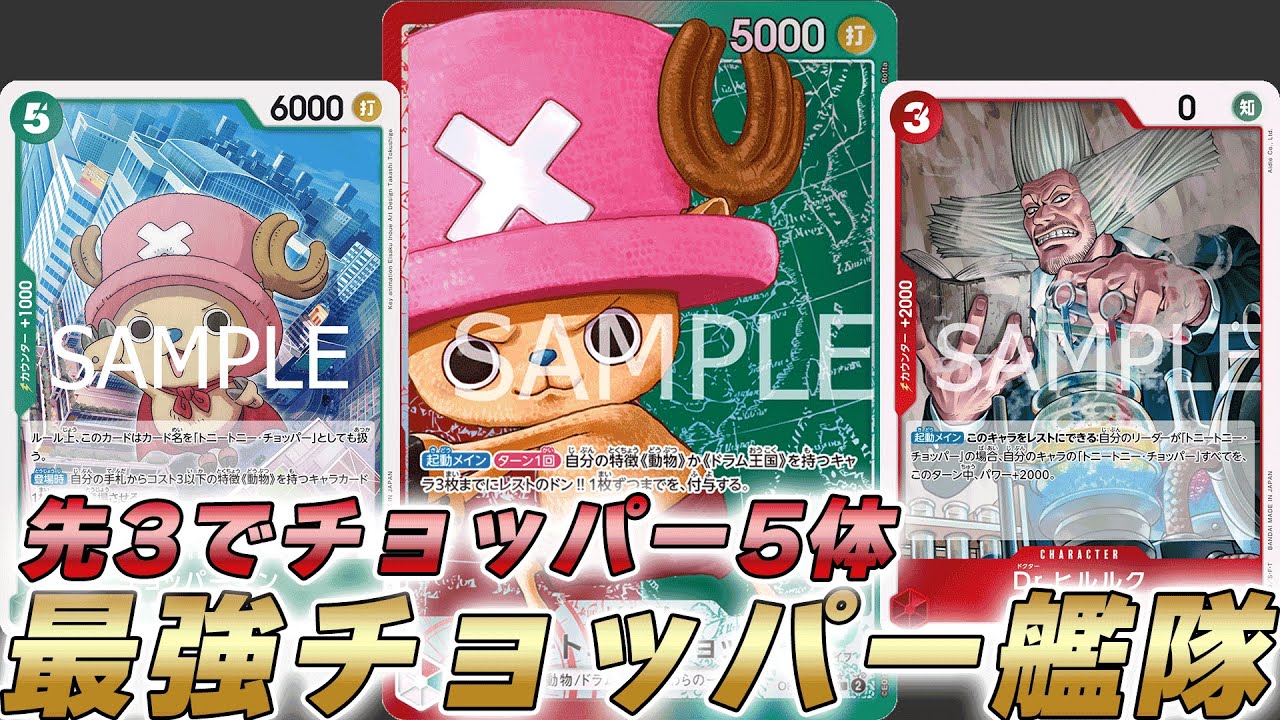 【ワンピカ対戦】3ターン目でチョッパー5体からのヒルルク！？赤緑チョッパーで対戦してみた件【ワンピースカード/ワンピカード】
