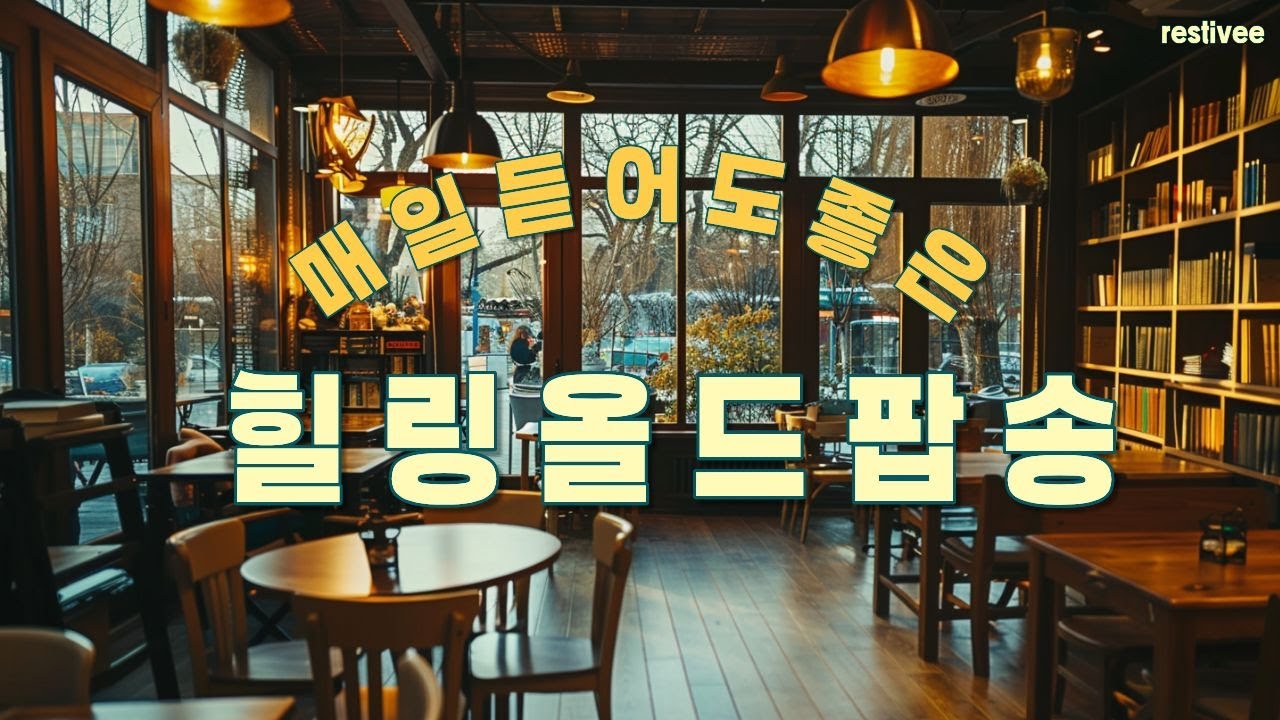[playlist] 🎧하루종일 듣기좋은 겨울팝송 / 7080 추억의 올드팝 / 힐링음악 / 카페음악