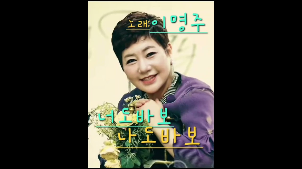 너도바보 나도바보#이명주& 3번~연속듣기#이명주가수의 활동을 응원합니다