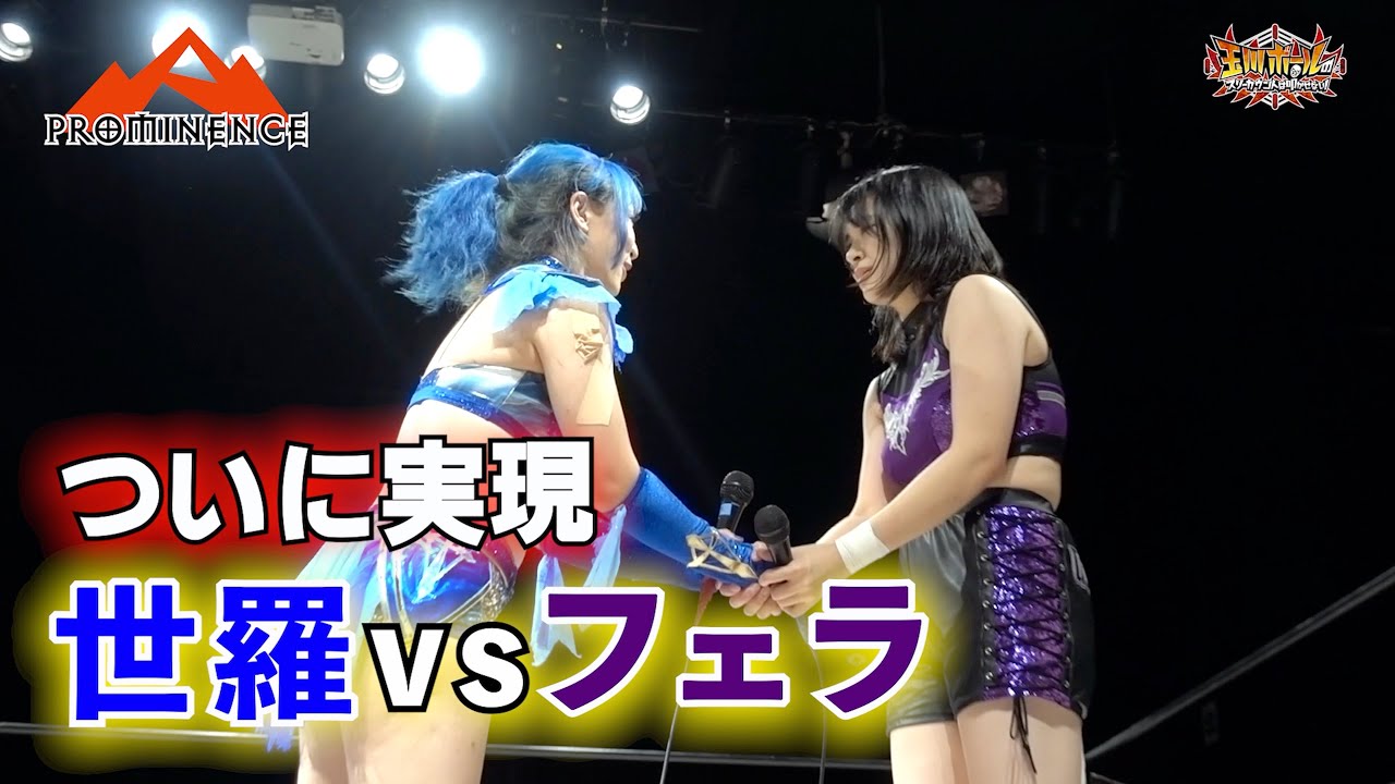 世羅りさvsフェラりさ【プロミネンス第5戦〜煙焔天に漲る〜 ﻿】【玉川ボールのスリーカウントは叩かせない！】