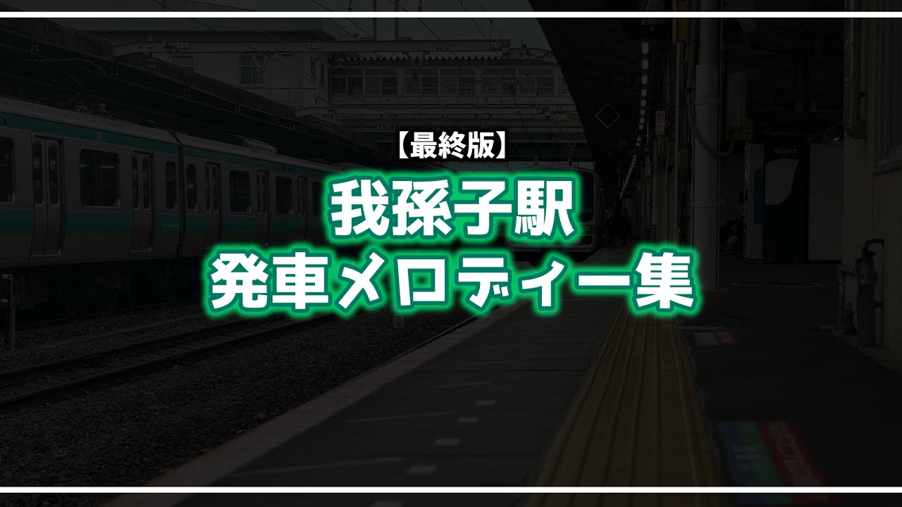 【最終版】我孫子駅 発車メロディー集