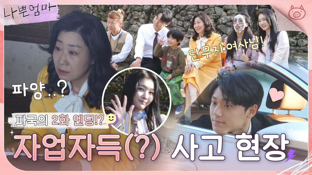 [메이킹] 이런 느자구없는 시키가...아들 키워봤자 소용 없다더니..😈 | 나쁜엄마 The Good Bad Mother