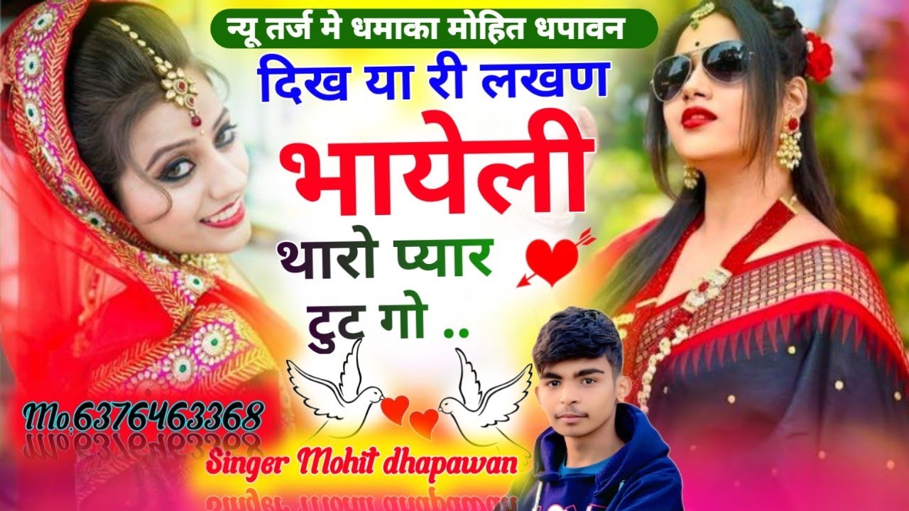 दिखया लखण यायली थारो प्यार टूट गो// singer Mohit dhumenia dhapawan kalan 🥰 ~ न्यू धमाका मोहित धपावन?