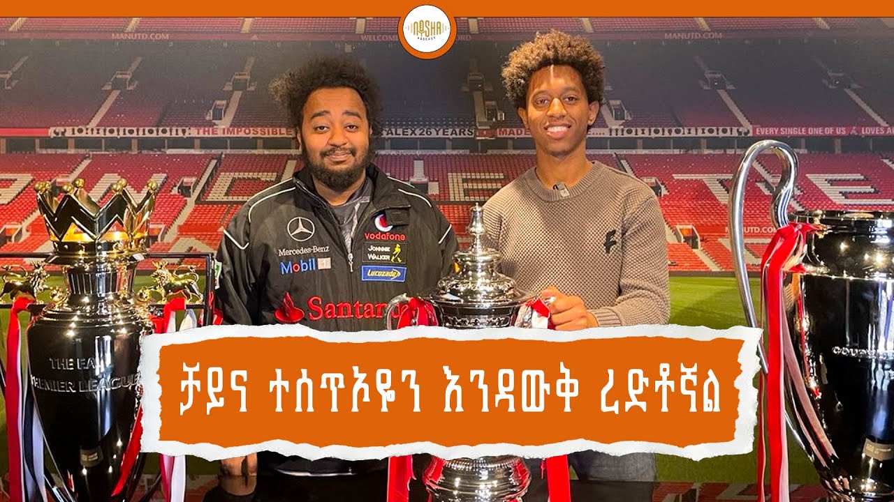 ከ ሌጋሲ ስፖርትLegacy Sports ባለቤት ሰይፈ ጋር የተደረገ ቆይታ