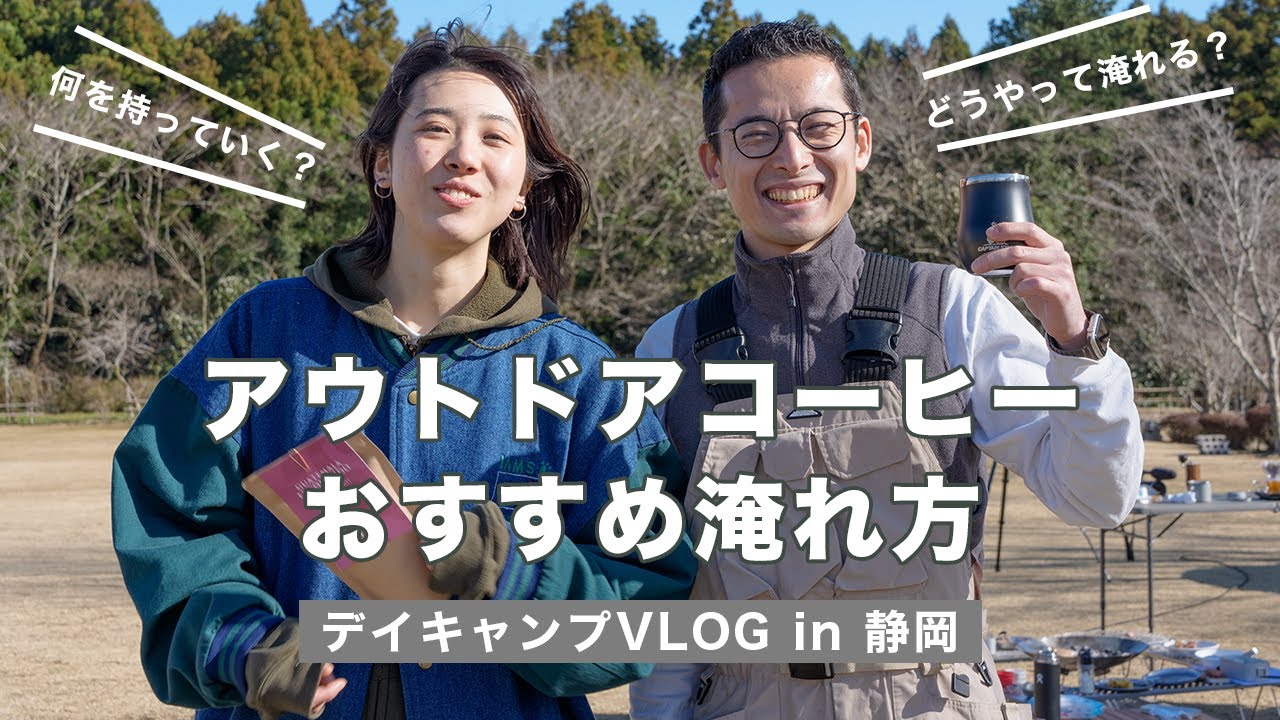 【VLOG】アウトドアコーヒーおすすめの淹れ方と器具をご紹介します！【フレンチプレスのレシピ】