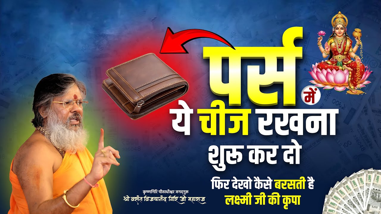 पर्स में ये चीज रखना शुरू कर दो - फिर देखो कैसे बरसती है लक्ष्मी जी की कृपा || Oorjaa Factory