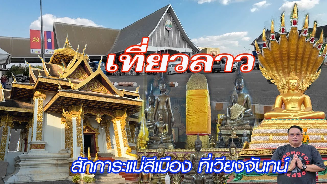 สักการะแม่สีเมือง เวียงจันทน์