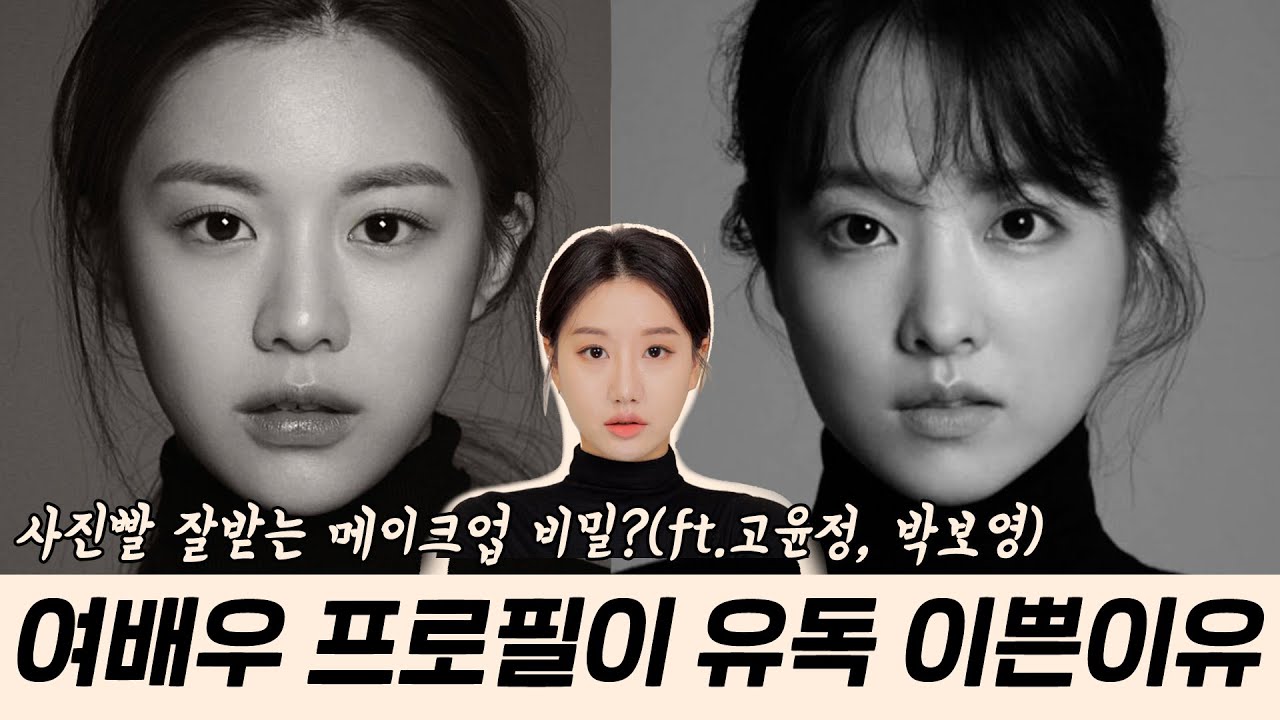 (Subs)여배우 프로필 사진빨 잘받는 이유 따로 있다?  (ft.사진빨 잘받는방법, 사진빨 안받는 얼굴 특징, 고윤정메이크업, 박보영메이크업) l 인보라 INBORA