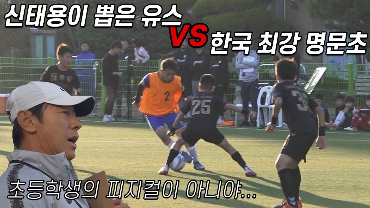 신태용이 뽑은 유스 vs 한국 최강 명문유스 대동초가 붙으면 누가 이길까???  l 신의한수 : 신태용의 방과 후 트릭 EP. 08 l 슛포러브 Shoot for Love