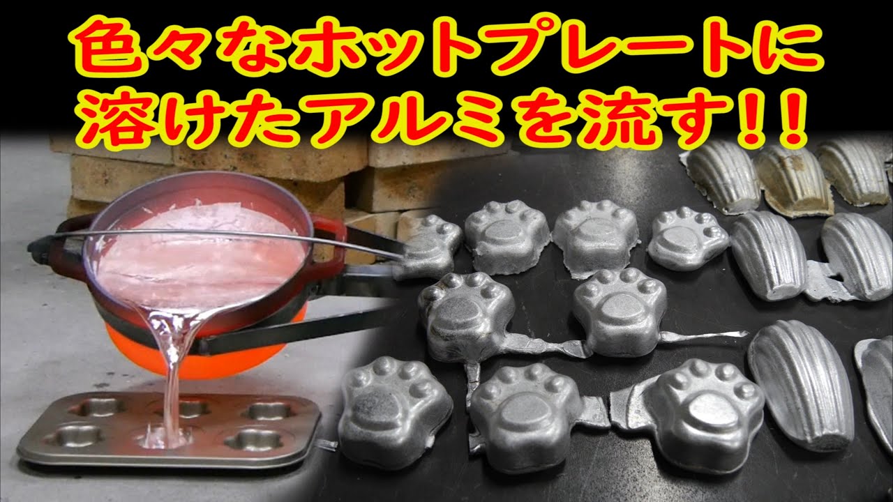 色々なホットプレートに溶けたアルミを流してみた。【MCW】Aluminum casting with hot plate.