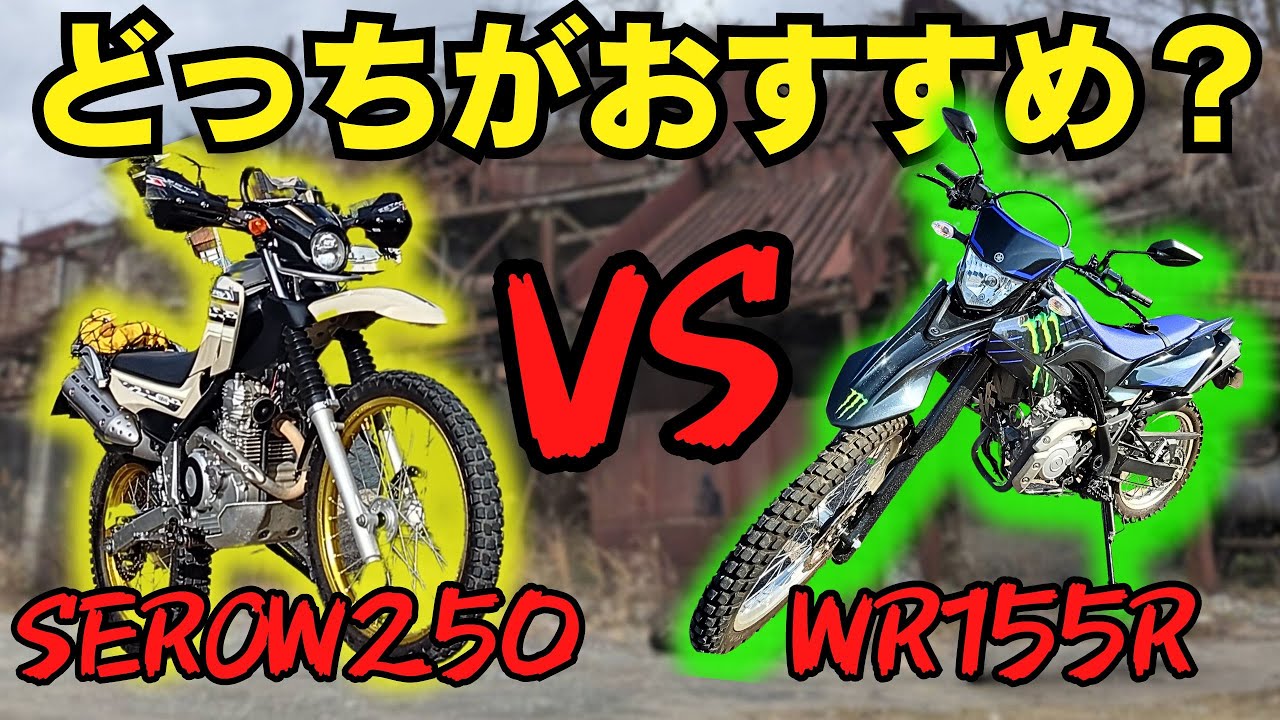 【 試乗 】SEROW250 VS WR155R これ見て あなたならどっち買う？【 インプレ 】【 モトブログ 】