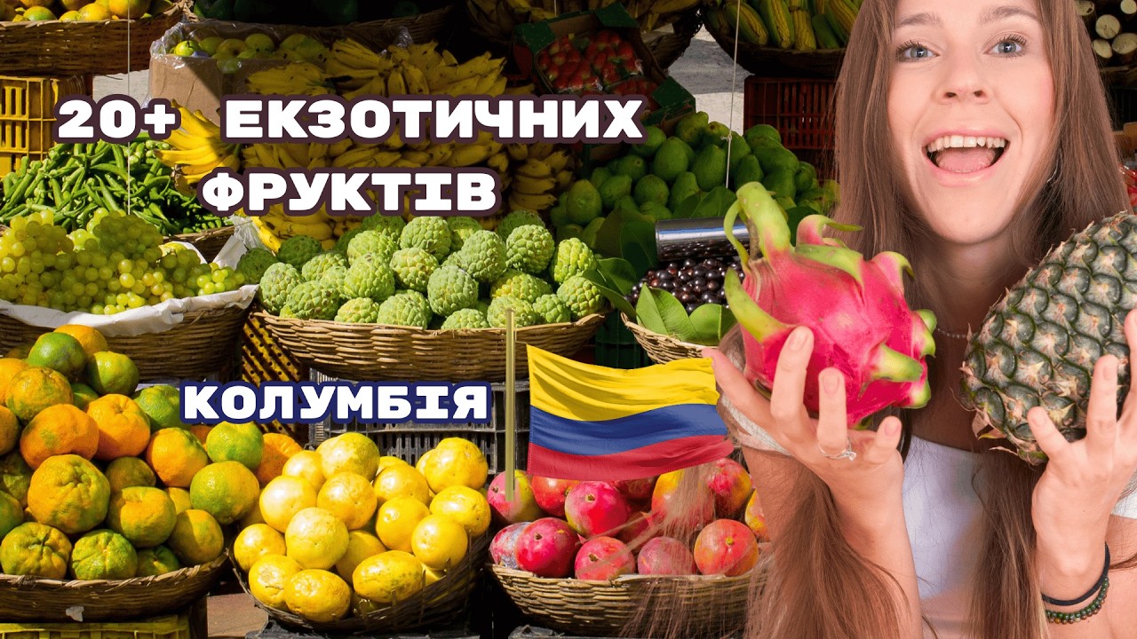 Колумбія 🇨🇴 Фруктовий ринок у Медельїні 🍍 Що тут продають?