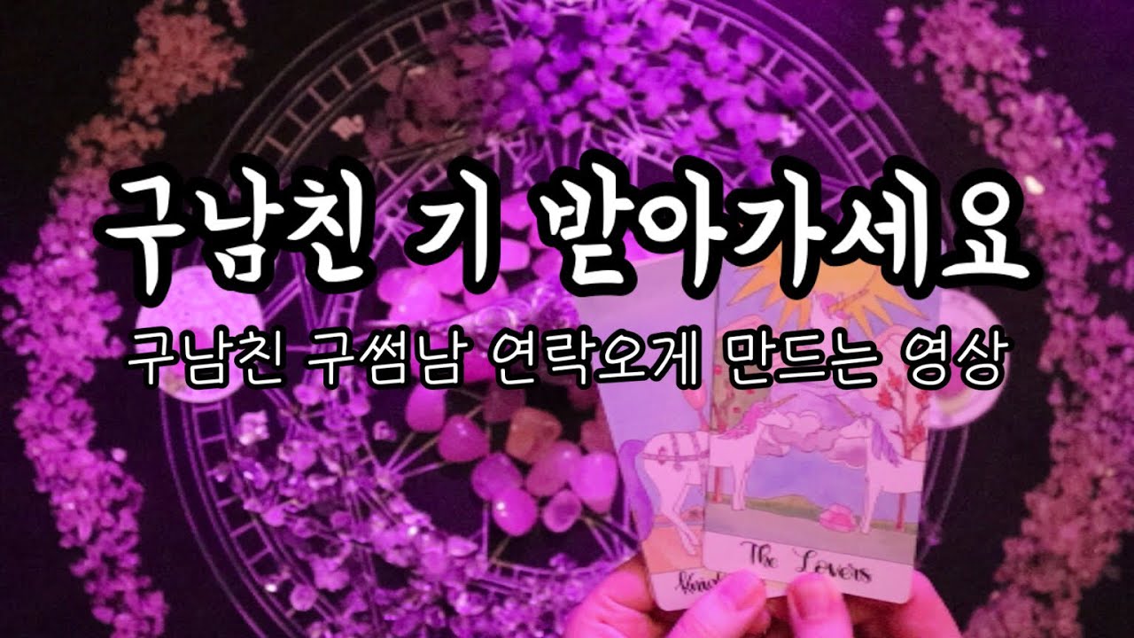 🔮타로카드/재회🔮 구남친기 받아가세요✨ [재회 시크릿/끌어당김/구남친기]💌💌💌 [ENG SUB]