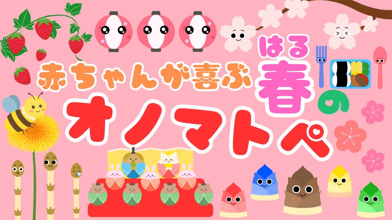 【いろんな春のオノマトペ♪】 音と動きで赤ちゃんが喜ぶ・泣き止む・笑う季節のオノマトペ/0、1、2歳児頃向け知育アニメ/onomatopoeia animation