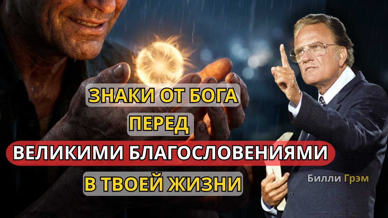 Когда Бог собирается благословить вас чем то великим, вы увидите эти знаки | Проповедь Билли Грэма