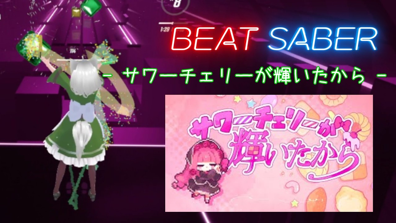 [BeatSaber/FullTracking] 海茶 - サワーチェリーが輝いたから(feat. 琴葉茜)