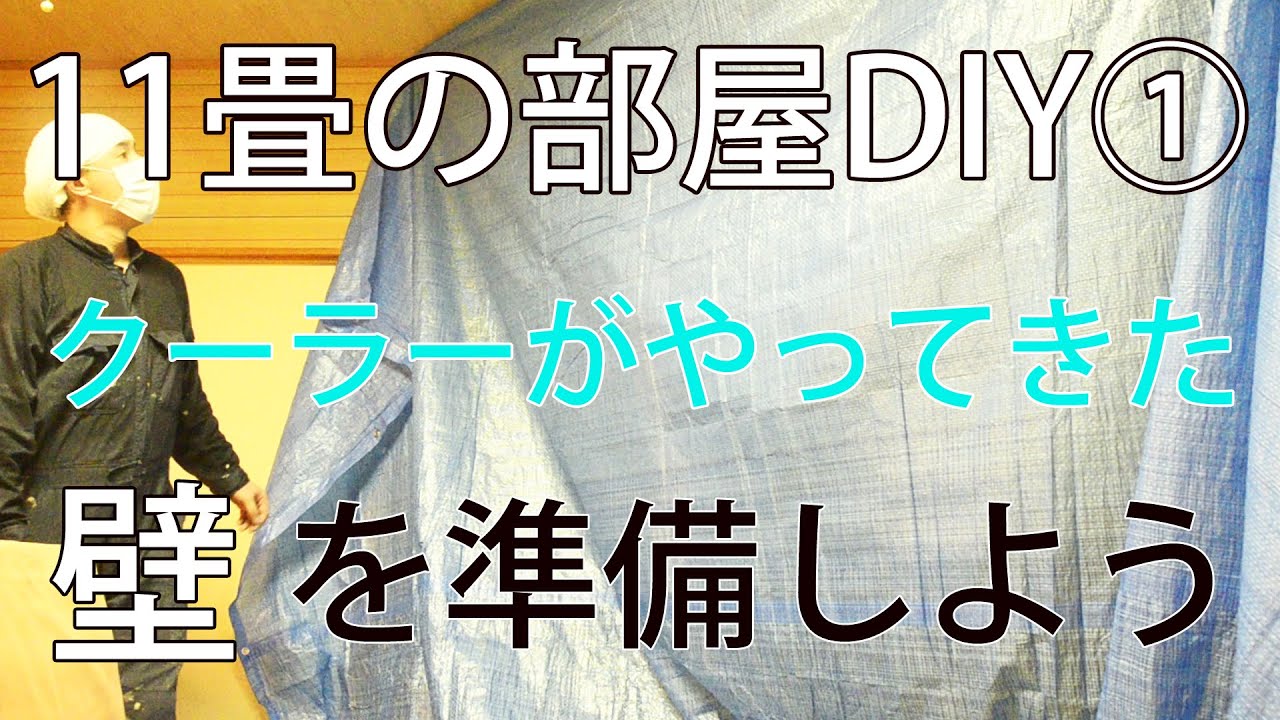 【すぎみつDIY＃034】 120万円ハウス・11畳の部屋DIY①　クーラーがやってきた。壁を仕上げよう　 【セルフリフォーム】