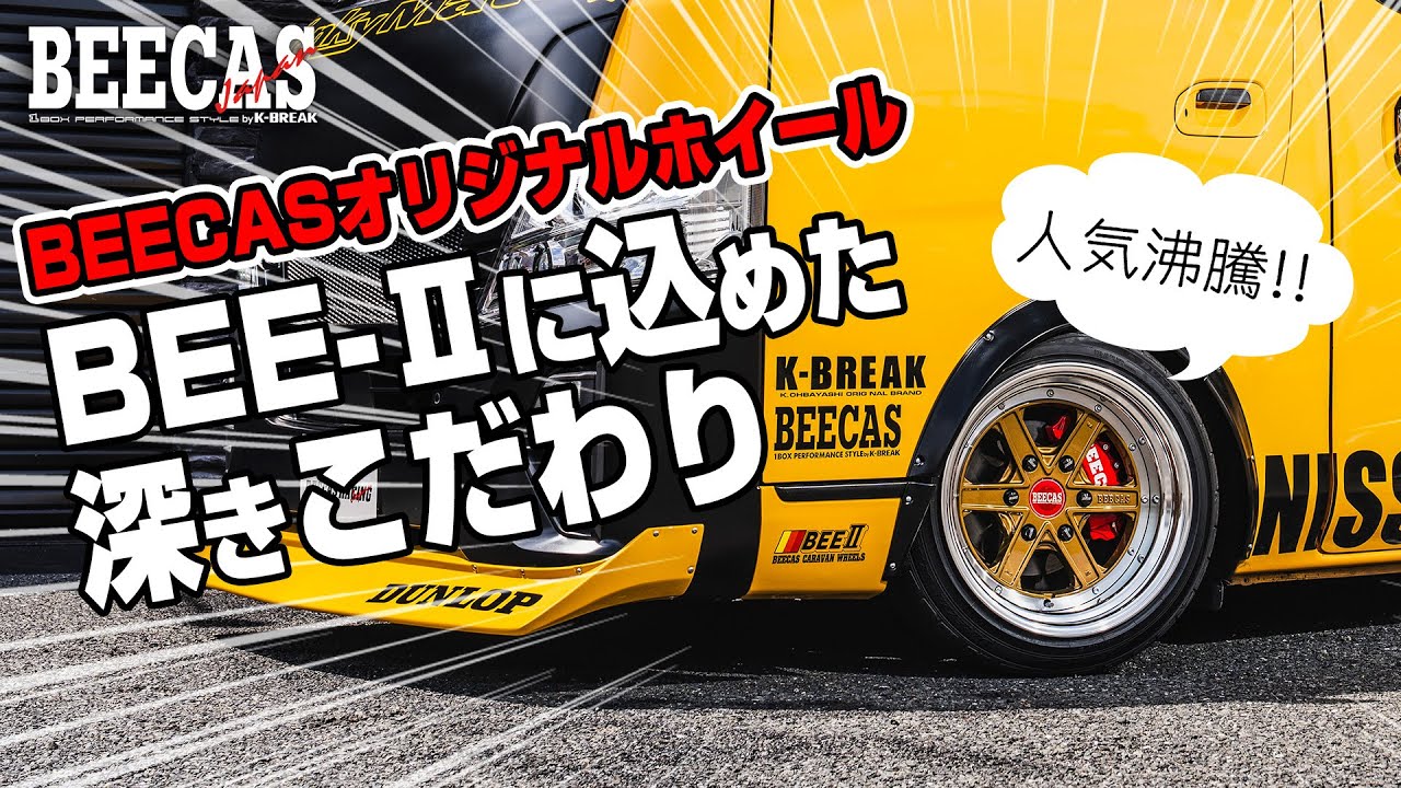 【BEECASオリジナルホイール・BEE-Ⅱ】魂の1本! 神は細部に宿る!! 担当・河内のこだわりを妥協なくカタチにしたBEE-Ⅱをご紹介します