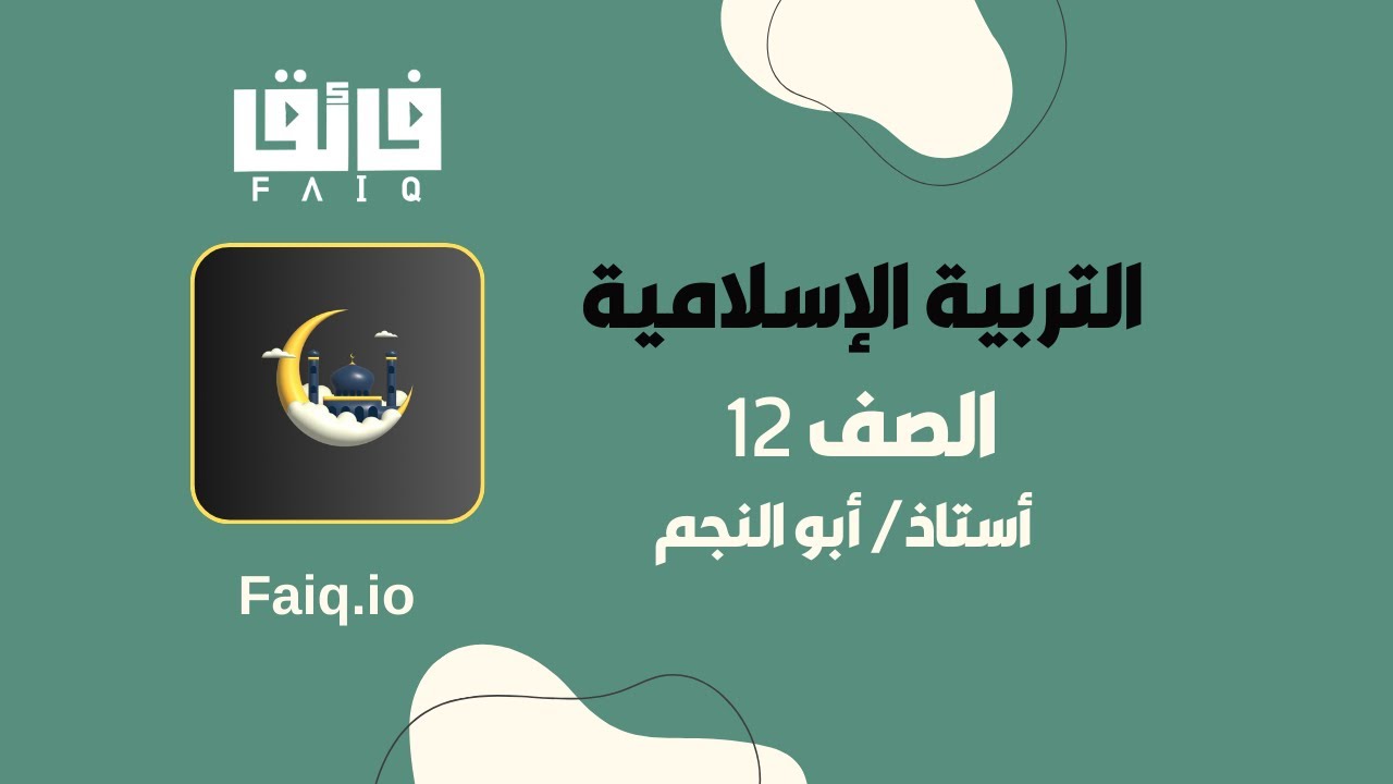 شرح لمادة التربية الاسلامية - الصف الثاني عشر - درس تعظيم حرمات الله