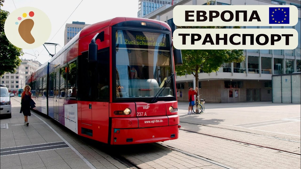 Городской транспорт поезд и трамвай в Европе