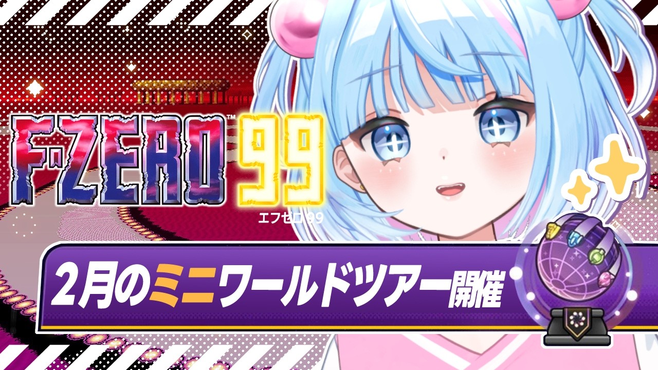 【F-ZERO 99】2月のミニワールドツアーラストスパート‼🔥✨【Gat】