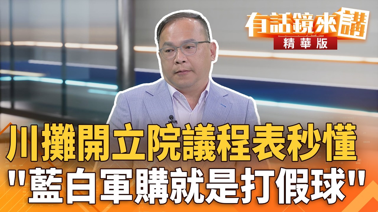 川攤開#立院議程表秒懂＂#藍白#軍購就是打假球＂｜ 王義川｜陳園淳｜【#有話鏡來講】20260223