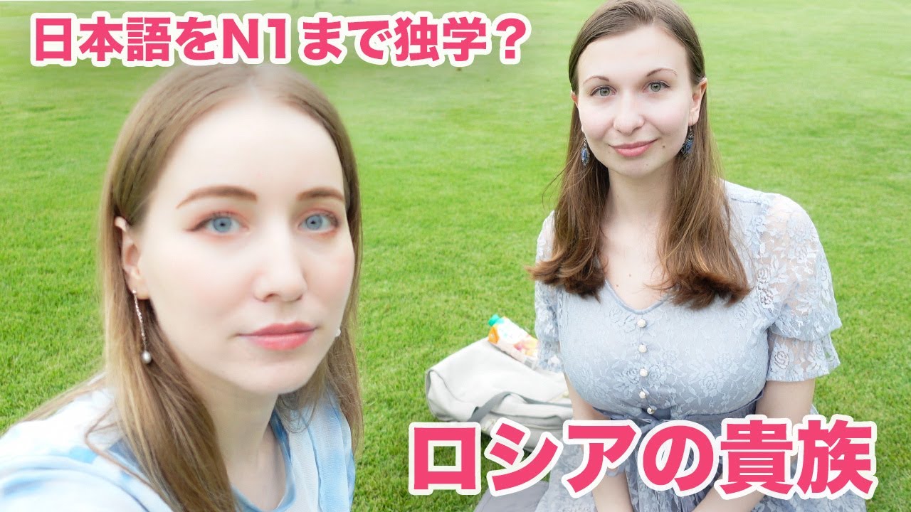 日本語を独学でN1まで覚えた？ロシアの貴族に聞く日本で仕事することになったきっかけは？