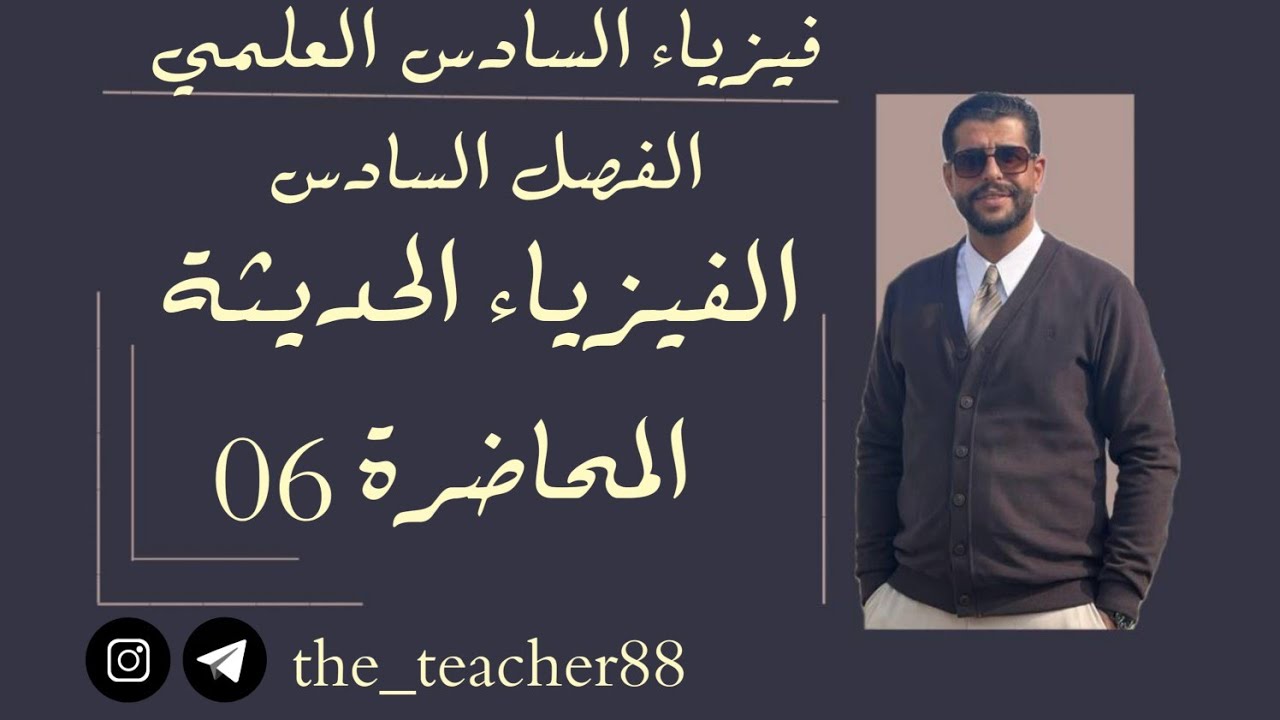 فيزياء السادس العلمي/ الفصل السادس/ المحاضرة( 06 ) الظاهرة الكهروضوئية 