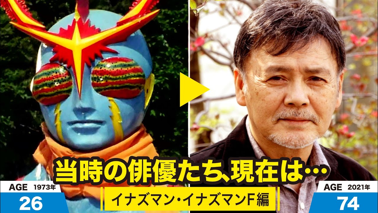 イナズマン / イナズマンF編、当時の出演者たちの今は？