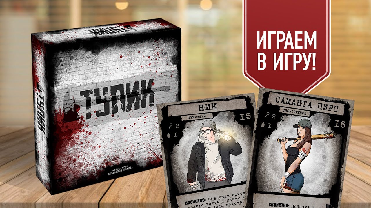 ТУПИК: Выживание в заражённом городе! | Играем в настольную игру с АВТОРОМ!