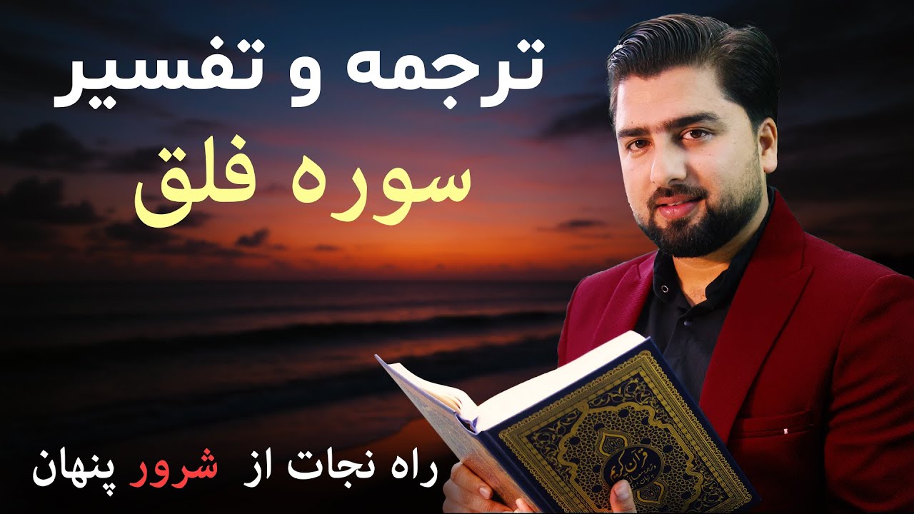 راز پناه بردن به خدا - ترجمه و تفسیر سوره فلق - عبدالله شمس/Surah Al Falaq