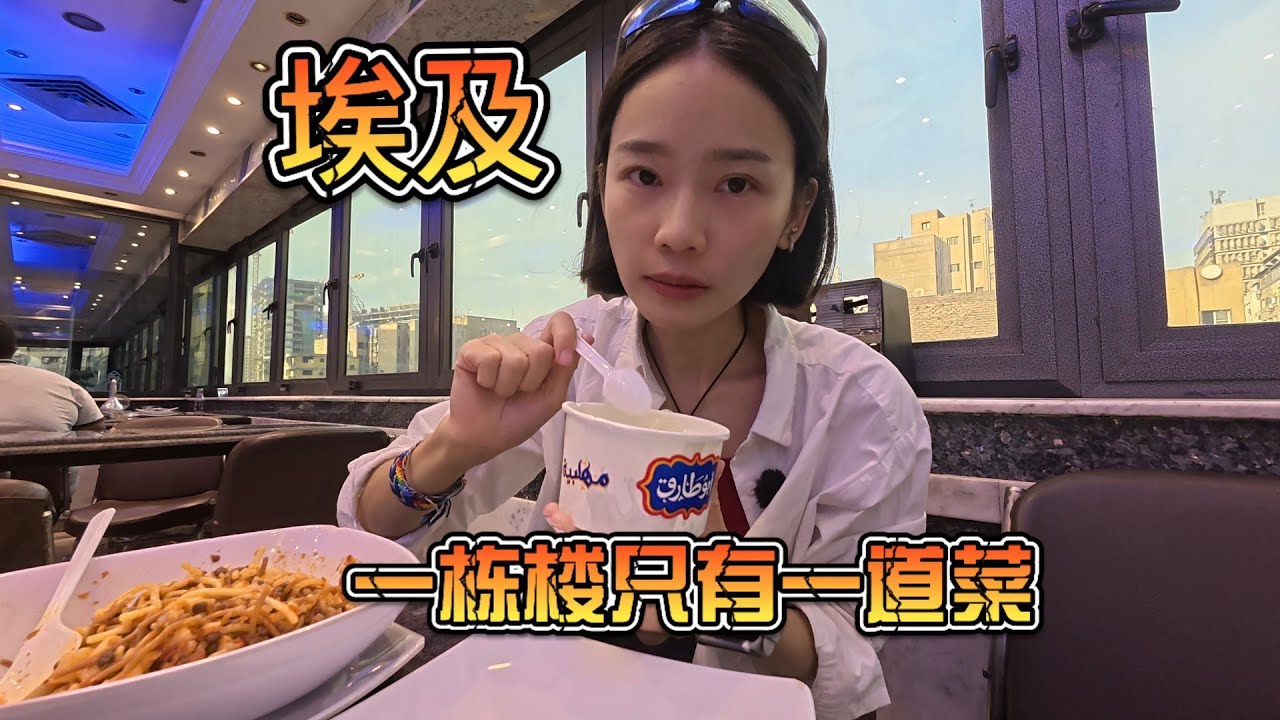 女生勇闯埃及，品尝埃及快餐，一栋楼只卖一道菜