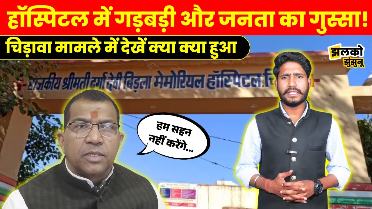 Chirawa Government Hospital मामले में पत्रकारों पर मामला दर्ज होने के बाद जानें क्या क्या हुआ ~