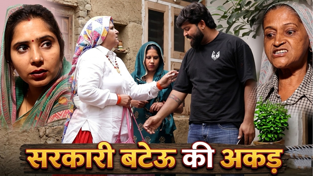सरकारी बटेऊ की अकड़ दिल छू लेने वाली कहानी | Haryanvi Natak 2026 | Velora Films