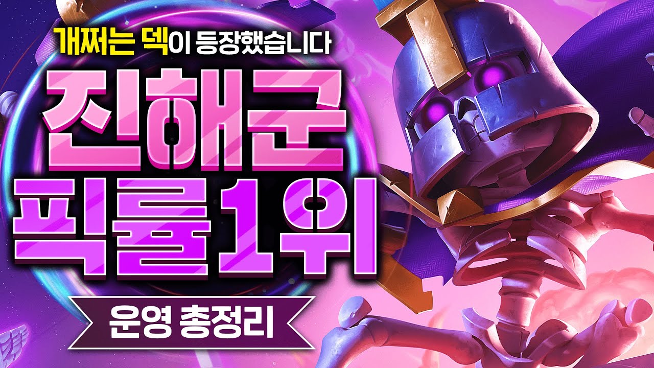 🚨초비상🚨 진화 해골 군대를 레전드 맛있게 쓸 수 있는 꿀덱이 나오고 말았습니다 【클래시로얄 덱추천】