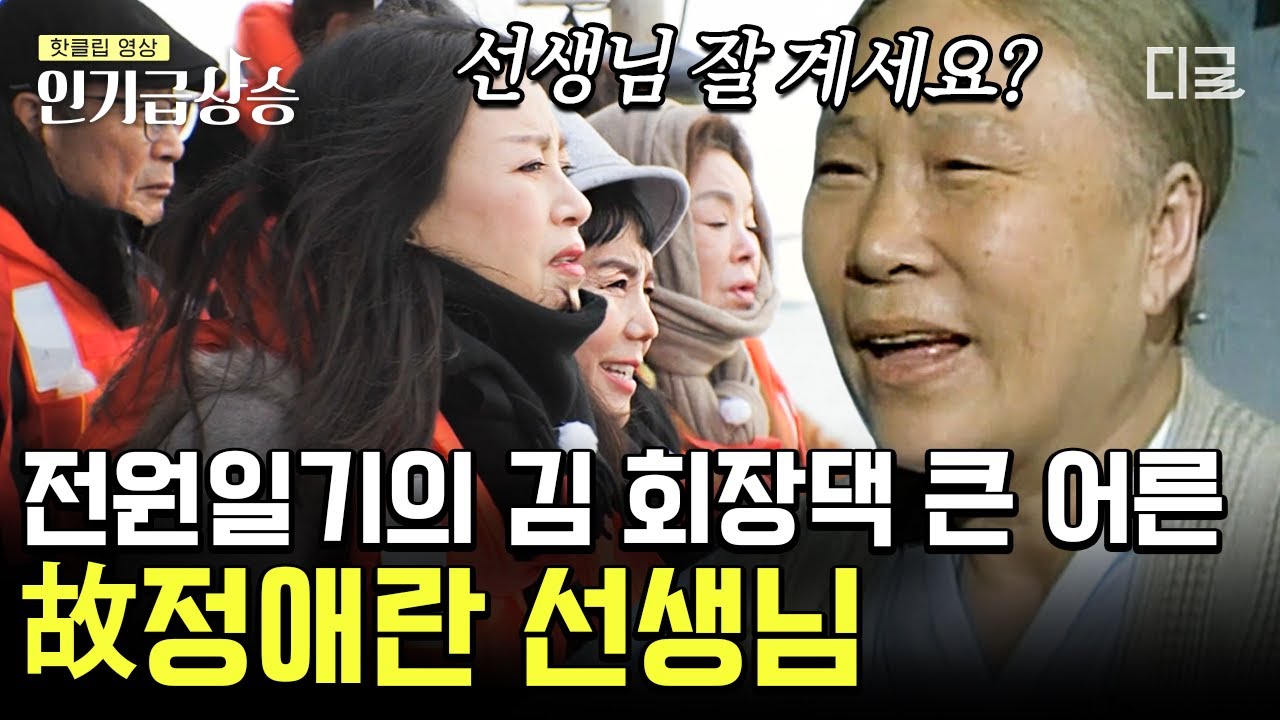 [#인기급상승] 가족들에게 든든한 기둥이 되어주었던 故 정애란 선생님과 바다 한가운데에서의 재회 | #회장님네사람들