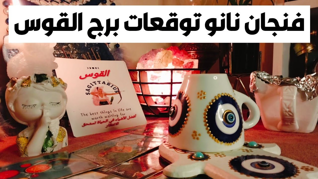 فنجان نانو توقعات برج القوس ♐ شخص بيحبك ❤️ غيره 🧐 مال 💰 زواج تؤام الروح 🫂 بشاره خير 📢 مواجهه 🎯