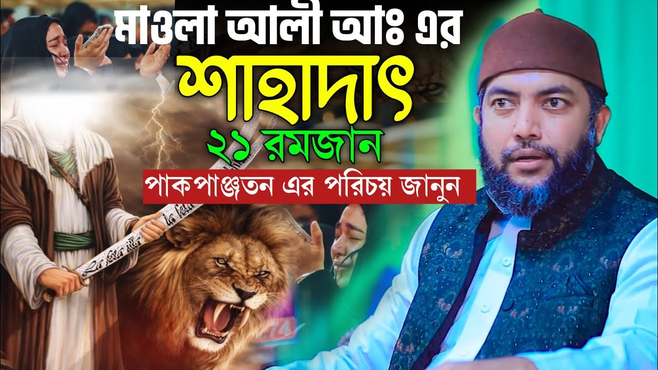 ২১ রমজান হযরত আলীর শাহাদাত ও পাকপাঞ্জতন এর পরিচয় | Mohammed Saiful Azam Al-Azhary সাইফুল আজম আজহারী