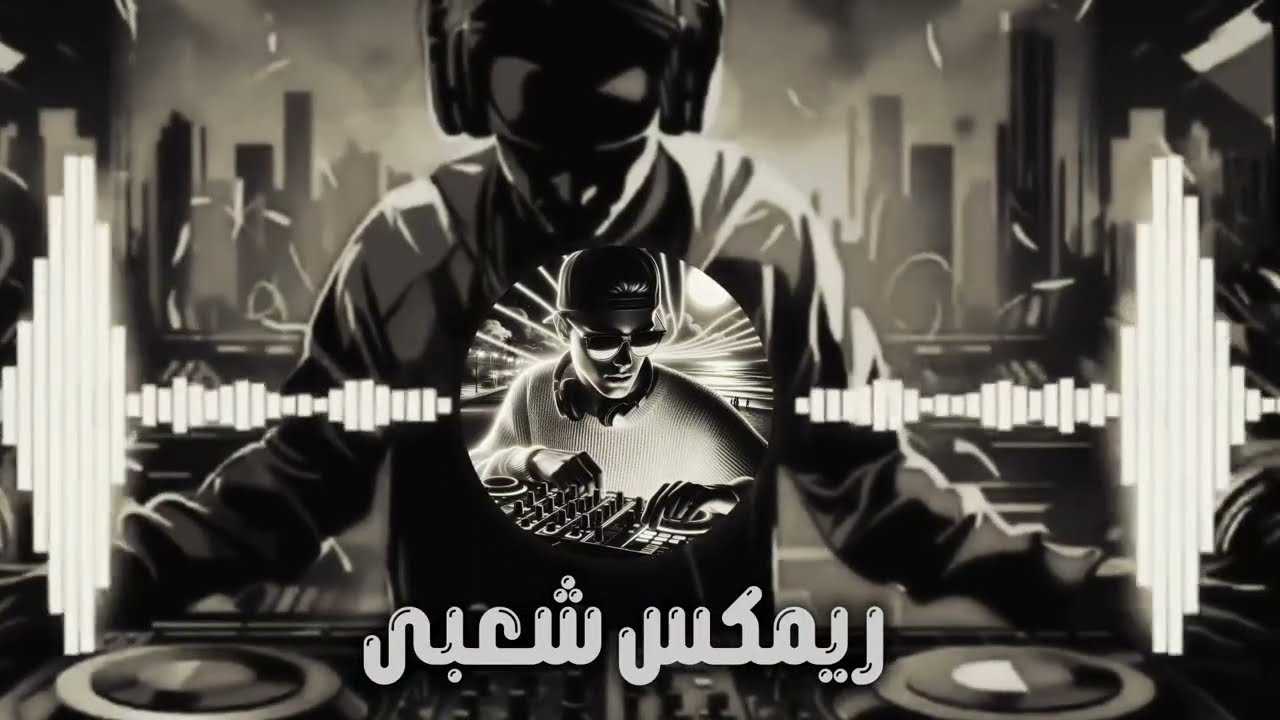 أقوى ريمكس موسيقى شعبى - معزوفه طربية روعة - اللى مكسر ديجيهات مصر - ترند التيك توك 2026