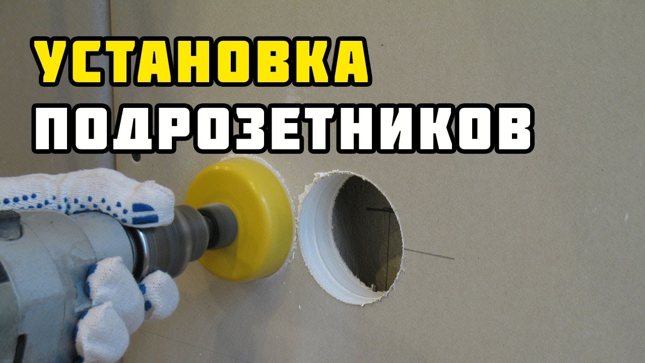 Установка подрозетников в гипсокартон