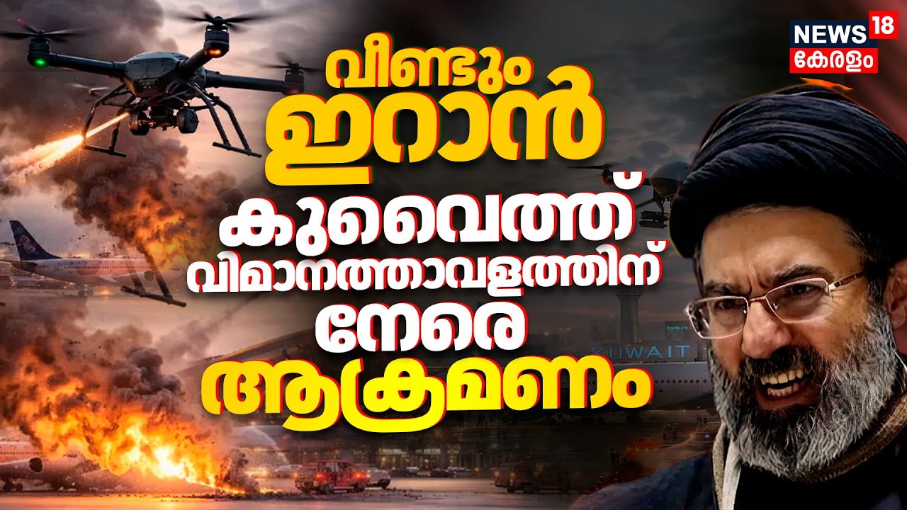 വീണ്ടും ഇറാൻ; കുവൈത്ത് വിമാനത്താവളത്തിന് നേരെ ആക്രമണം | iranian Drones Strike Kuwait | Trump | N18G