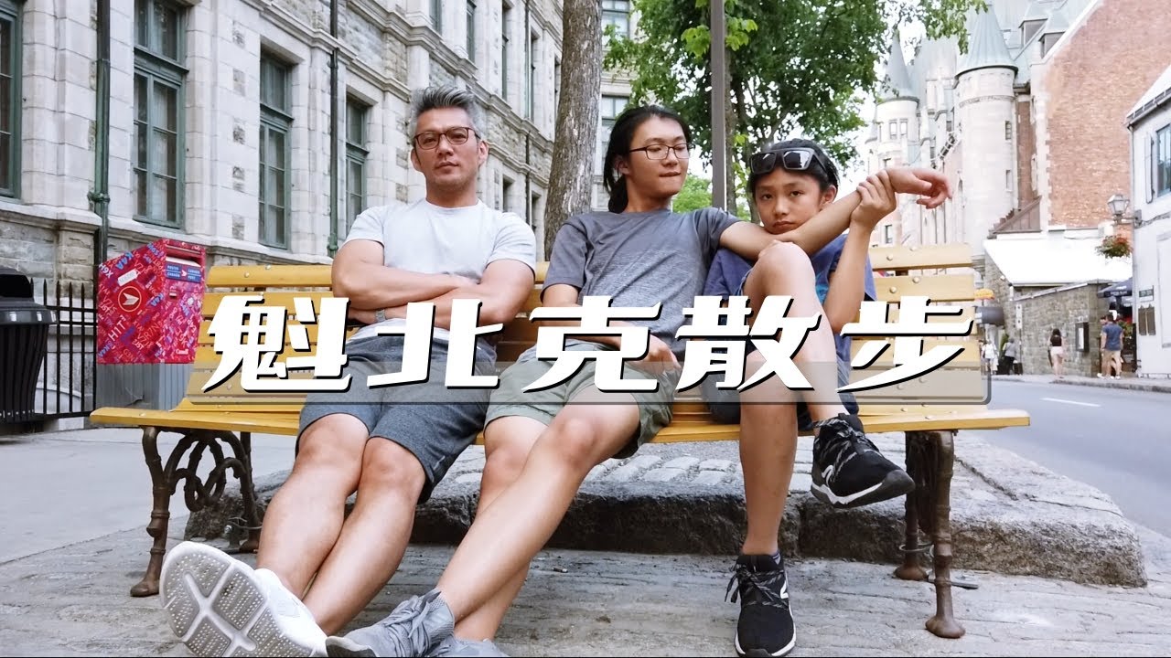 【比巴黎還美?!】在魁北克市漫步到夜晚｜魁北克之旅EP6｜男生宿舍